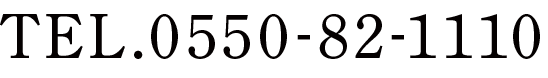 TEL.0550-82-1110